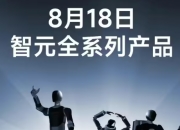 智元机器人全系列产品8月18日震撼上线