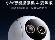 小米智能摄像机 4 变焦版上架