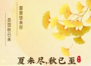 夏秋交替养生指南：三招助你平稳过渡