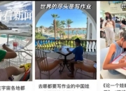 国内小孩赶作业？专家：不建议带作业旅行