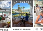 国内小孩赶作业？专家：不建议带作业旅行