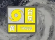 海南降低台风预警级别 持续发布山洪预警：风雨减弱但警惕未松
