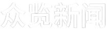 众览新闻